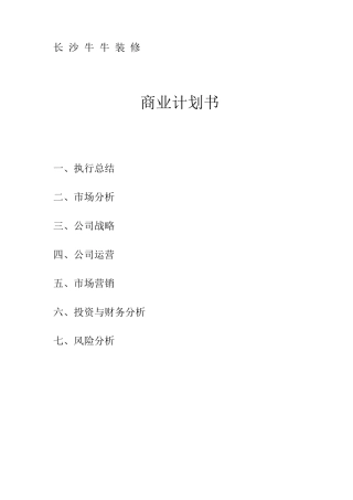 装饰公司创业商业计划书