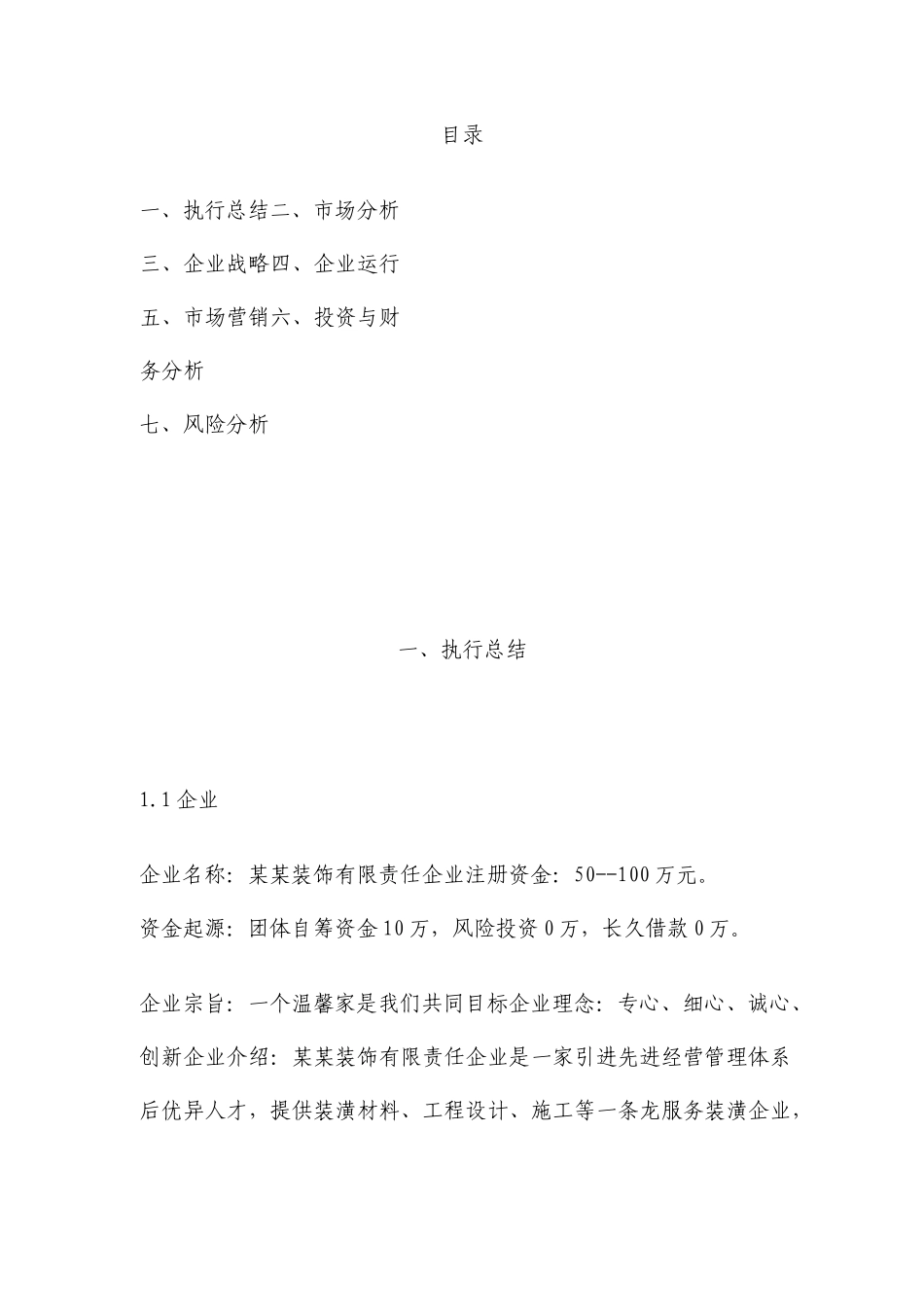 装饰公司创业计划书企划书_第2页