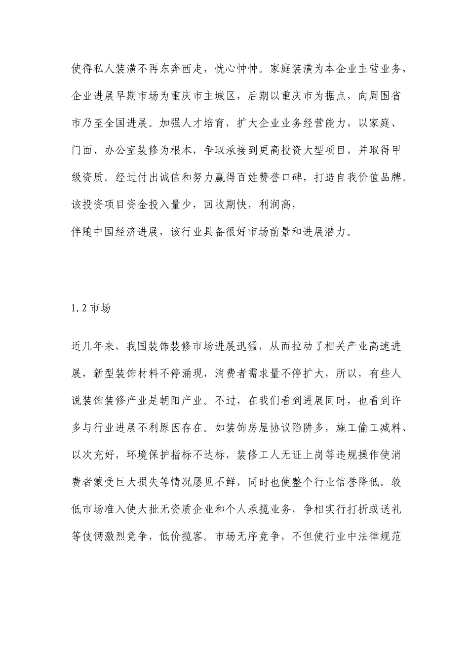 装饰公司创业计划书企划书_第3页