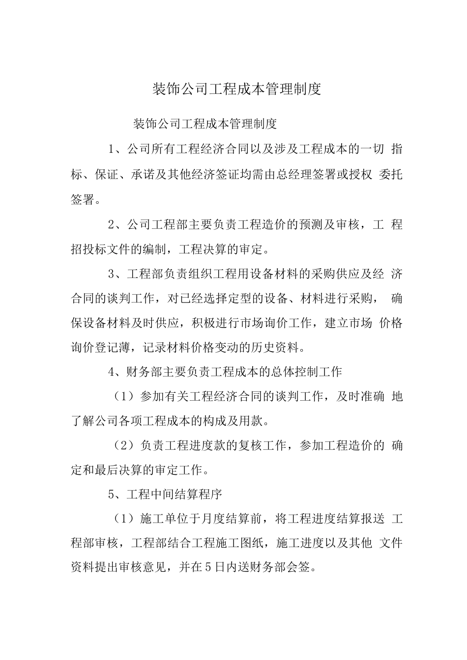 装饰公司工程成本管理制度_第1页