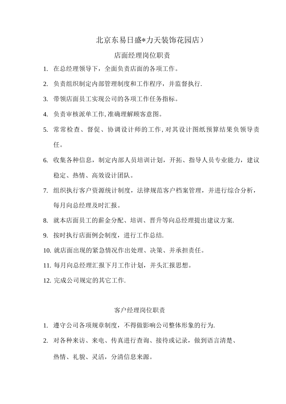 装饰公司店面经理岗位职责_第1页