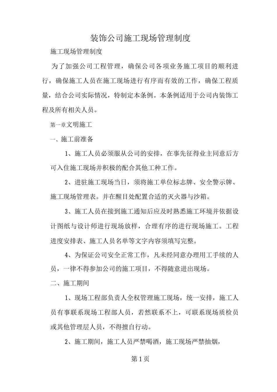 装饰公司施工现场管理制度_第1页