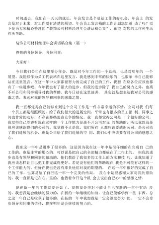 装饰公司材料经理年会讲话稿