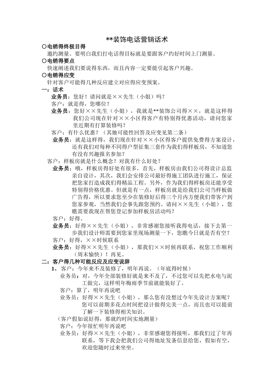 装饰公司电话营销话术_第1页