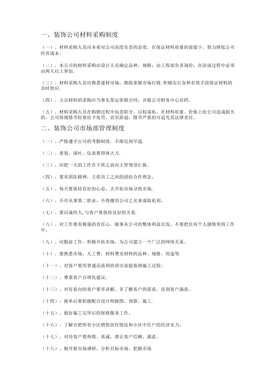 装饰公司管理制度_第1页