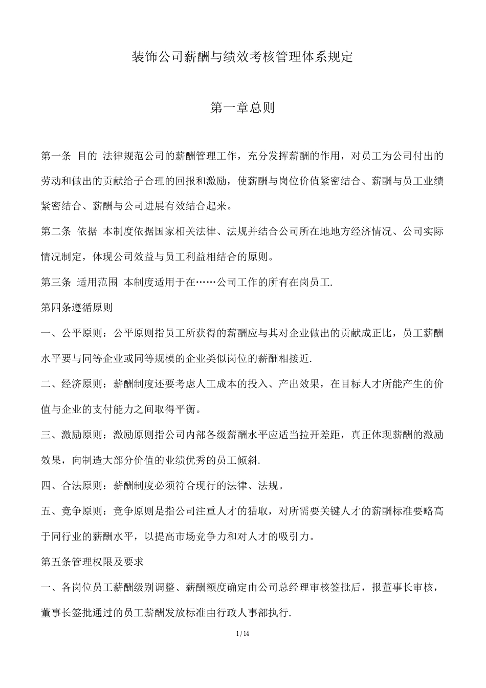 装饰公司薪酬与绩效考核管理体系规定_第1页