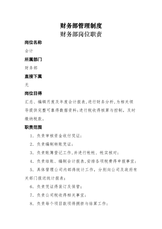 装饰公司财务部岗位职责