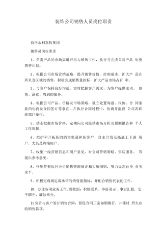 装饰公司销售人员岗位职责