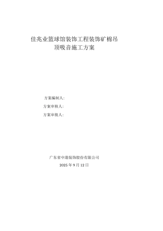 装饰吸音板吊顶工程专项施工方案