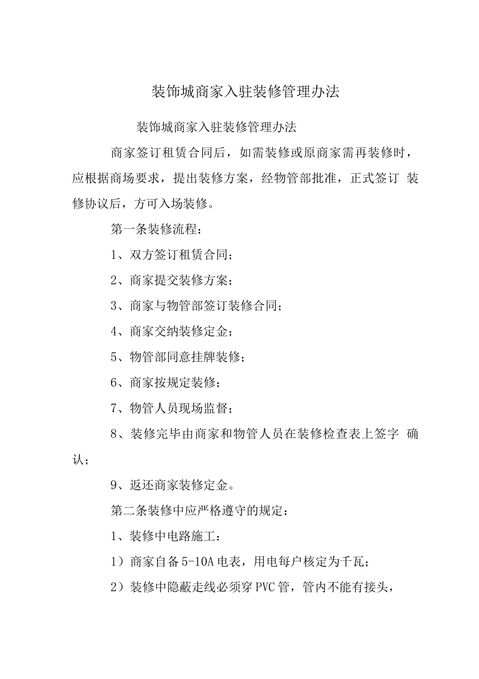 装饰城商家入驻装修管理办法_第1页