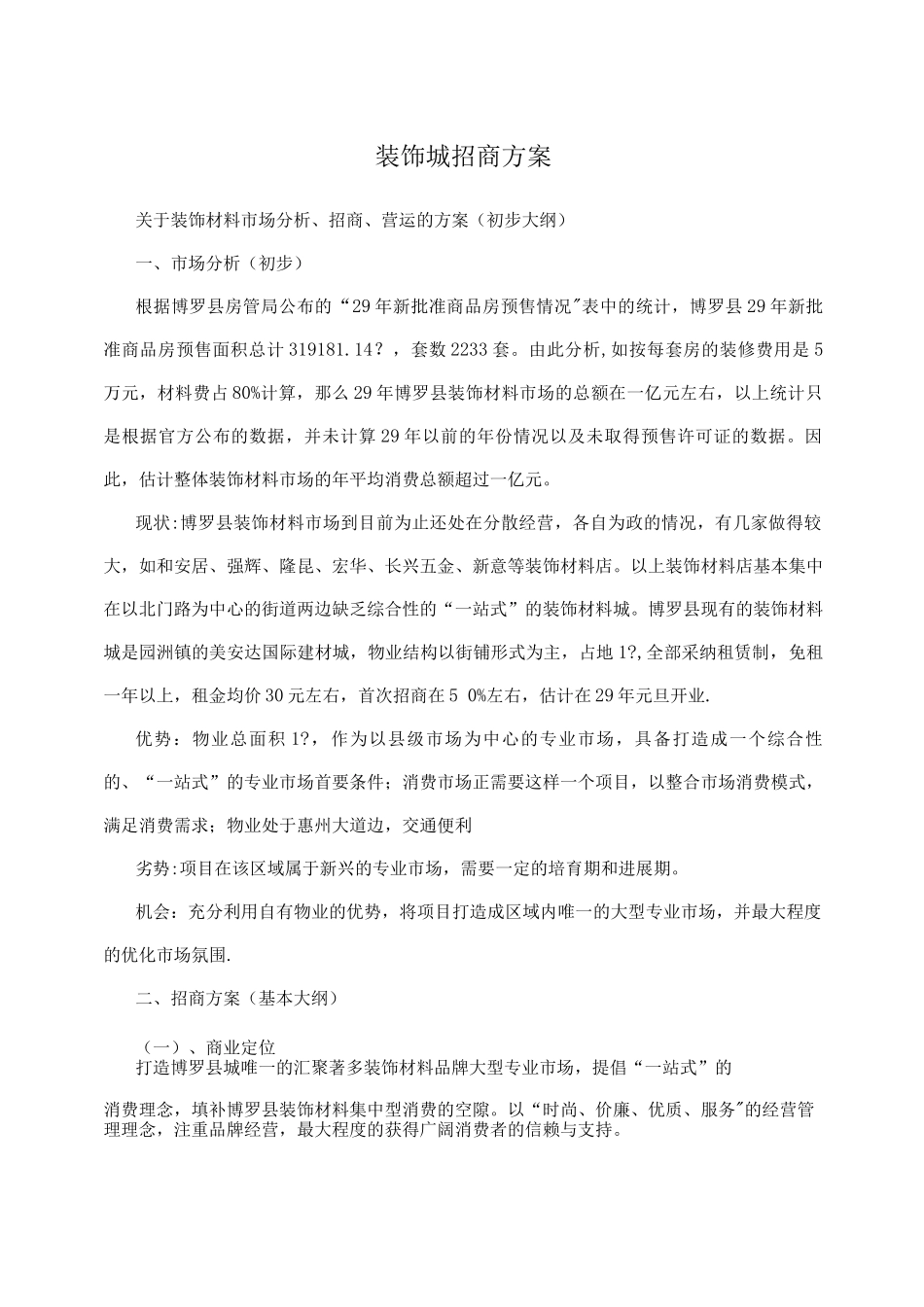 装饰城招商方案_第1页