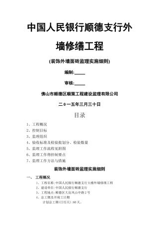 装饰外墙面砖监理实施细则