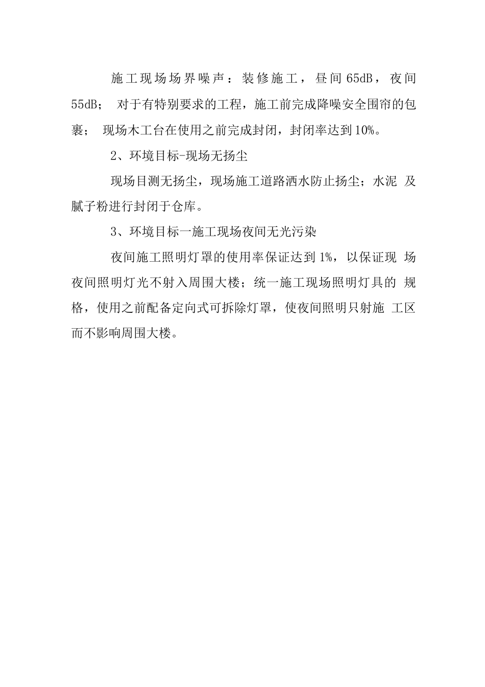 装饰安装工程环保措施_第3页