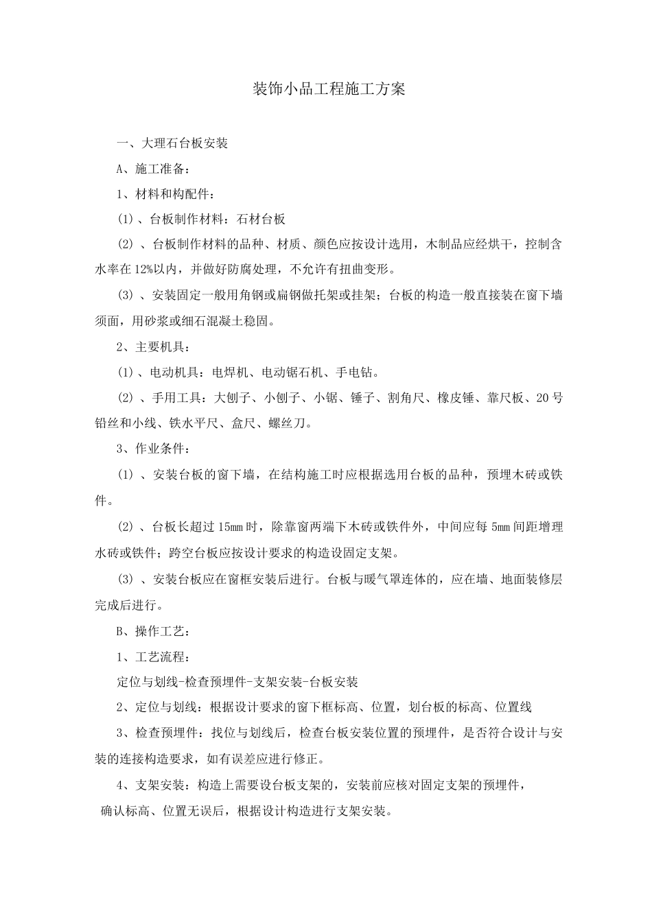 装饰小品工程施工方案_第1页