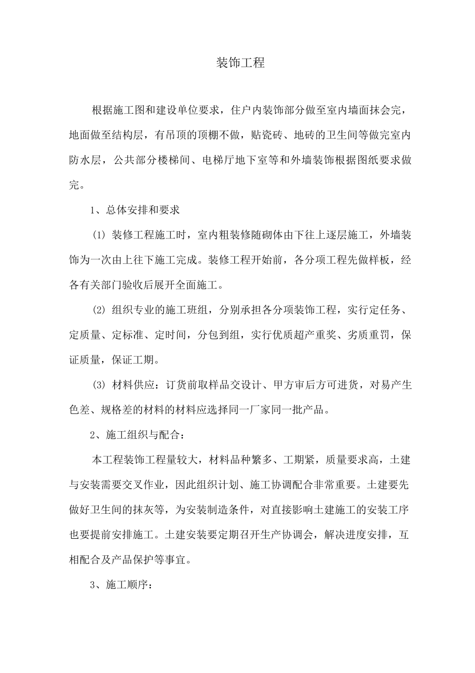 装饰工程专项施工方案3_第1页
