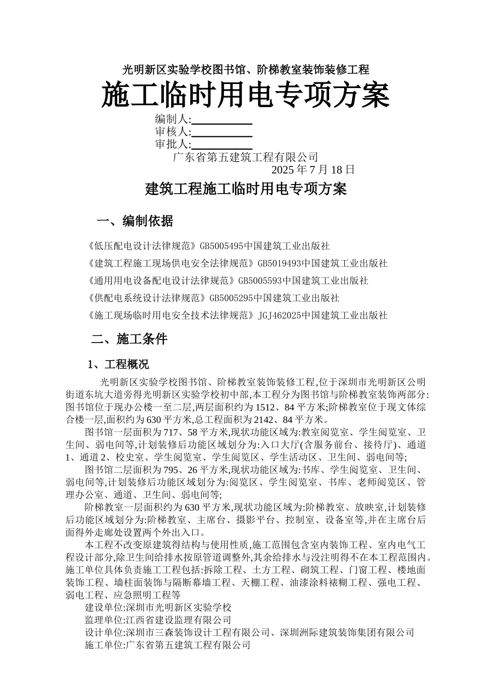 装饰工程临时用电专项方案_第1页