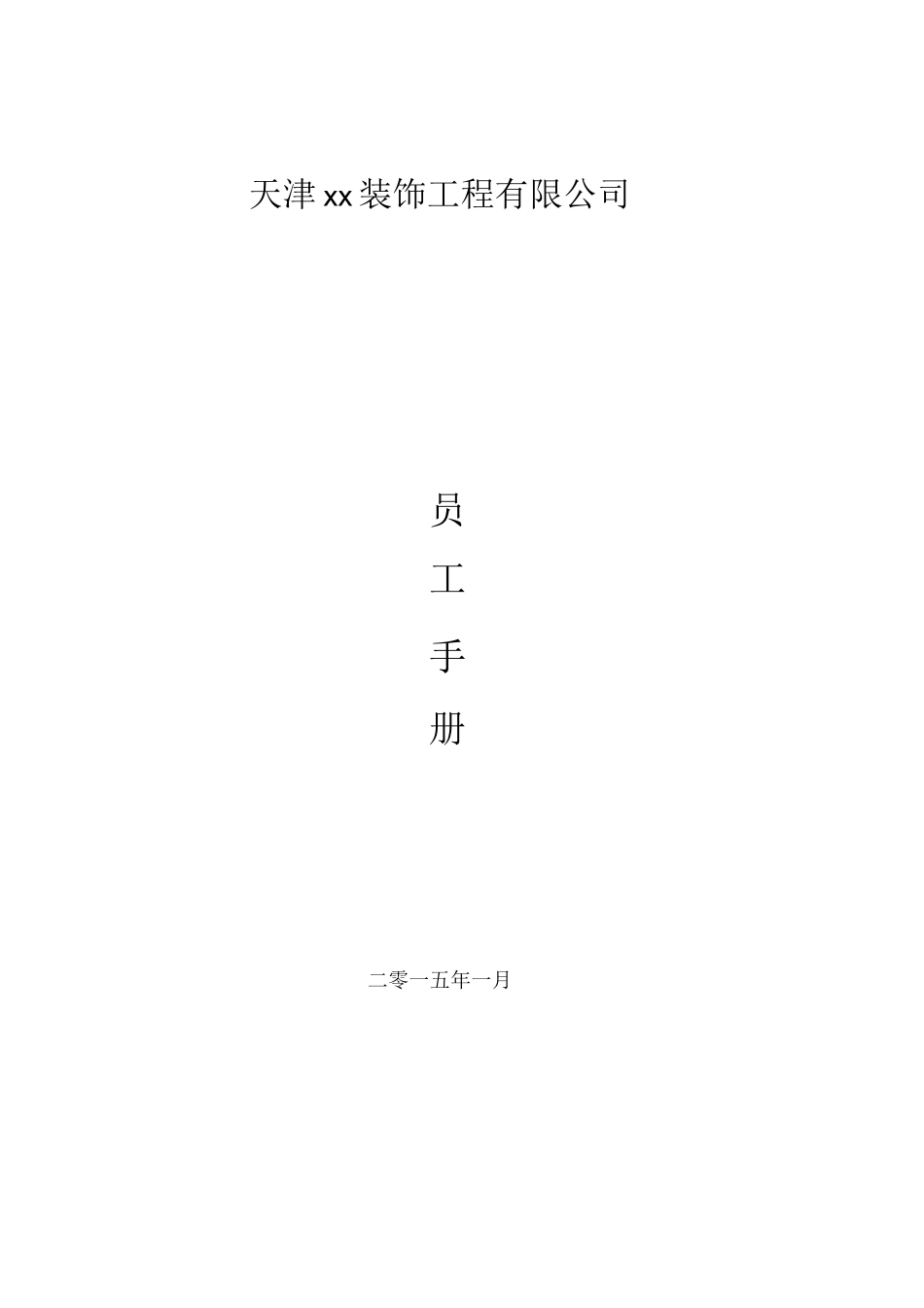 装饰工程公司员工手册_第1页