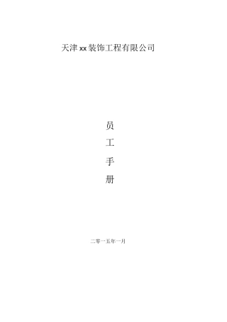装饰工程公司员工手册