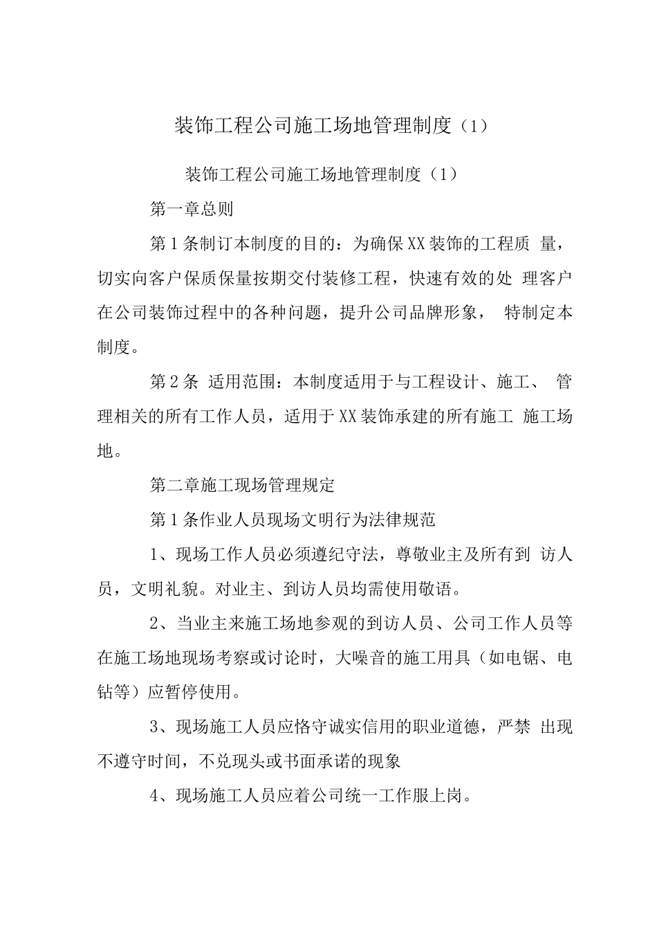 装饰工程公司工地管理制度(1)_第1页