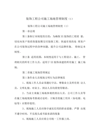 装饰工程公司工地管理制度(1)