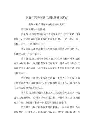 装饰工程公司工地管理制度(2)