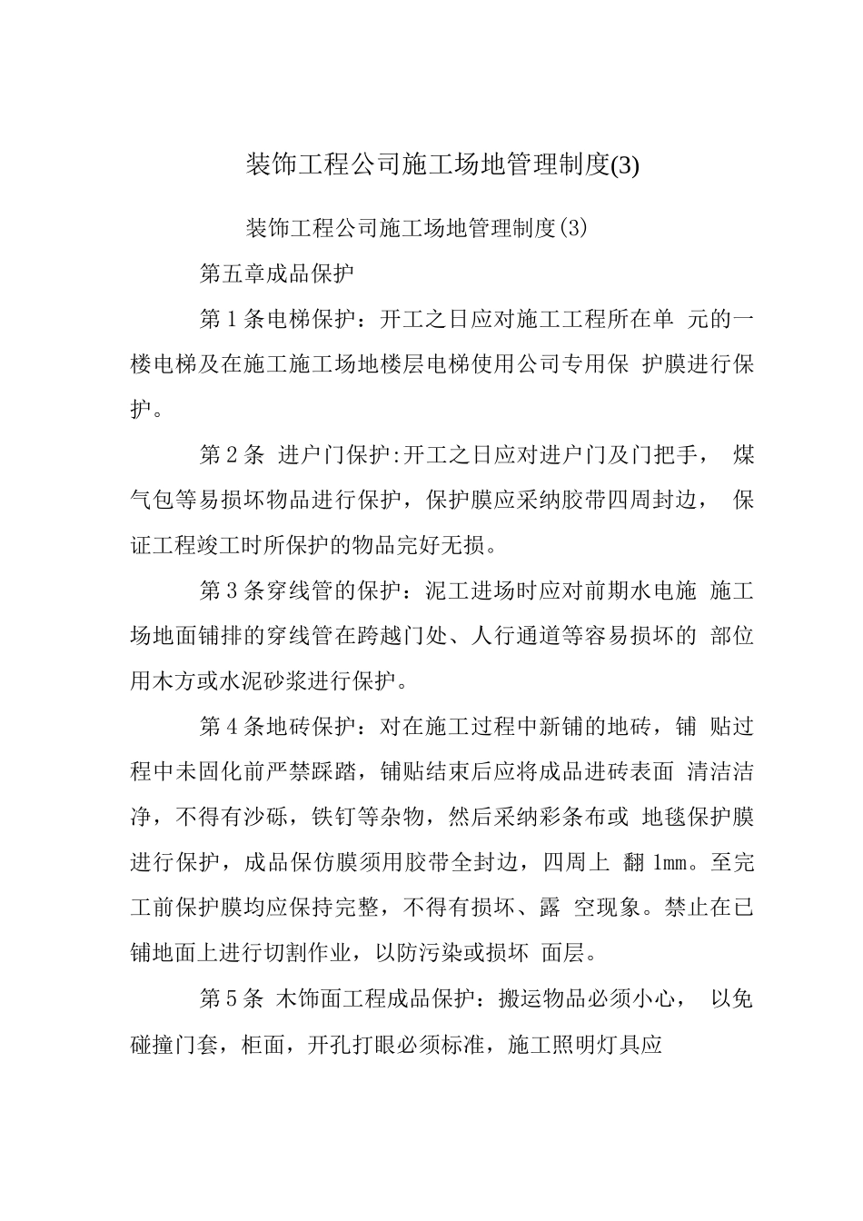 装饰工程公司工地管理制度_第1页