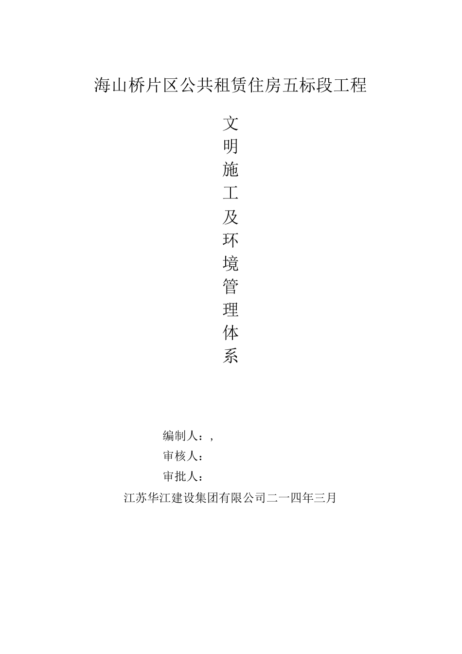 装饰工程公司文明施工及环境管理体系设计方案_第1页