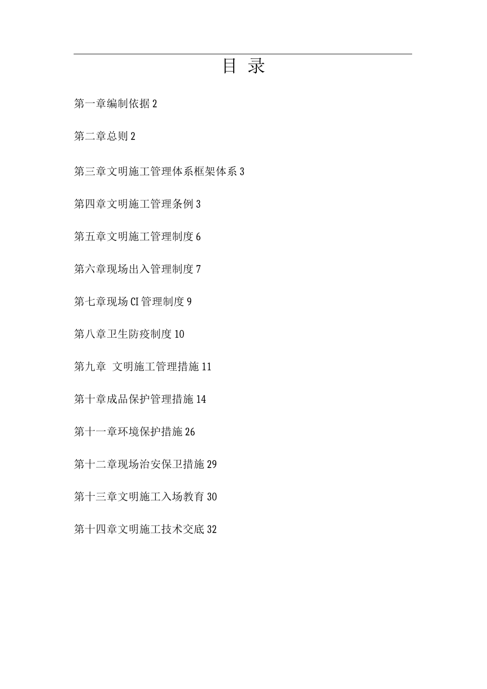 装饰工程公司文明施工及环境管理体系设计方案_第2页