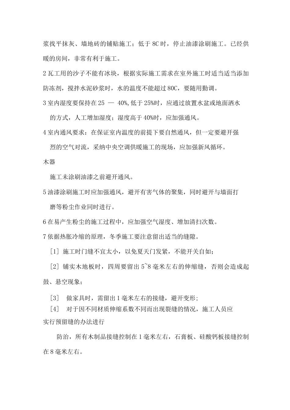 装饰工程冬季施工方案及措施_第2页