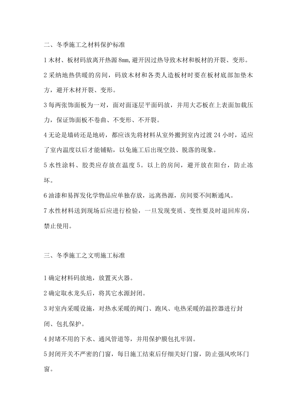 装饰工程冬季施工方案及措施_第3页