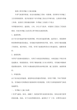 装饰工程冬季施工方案及措施