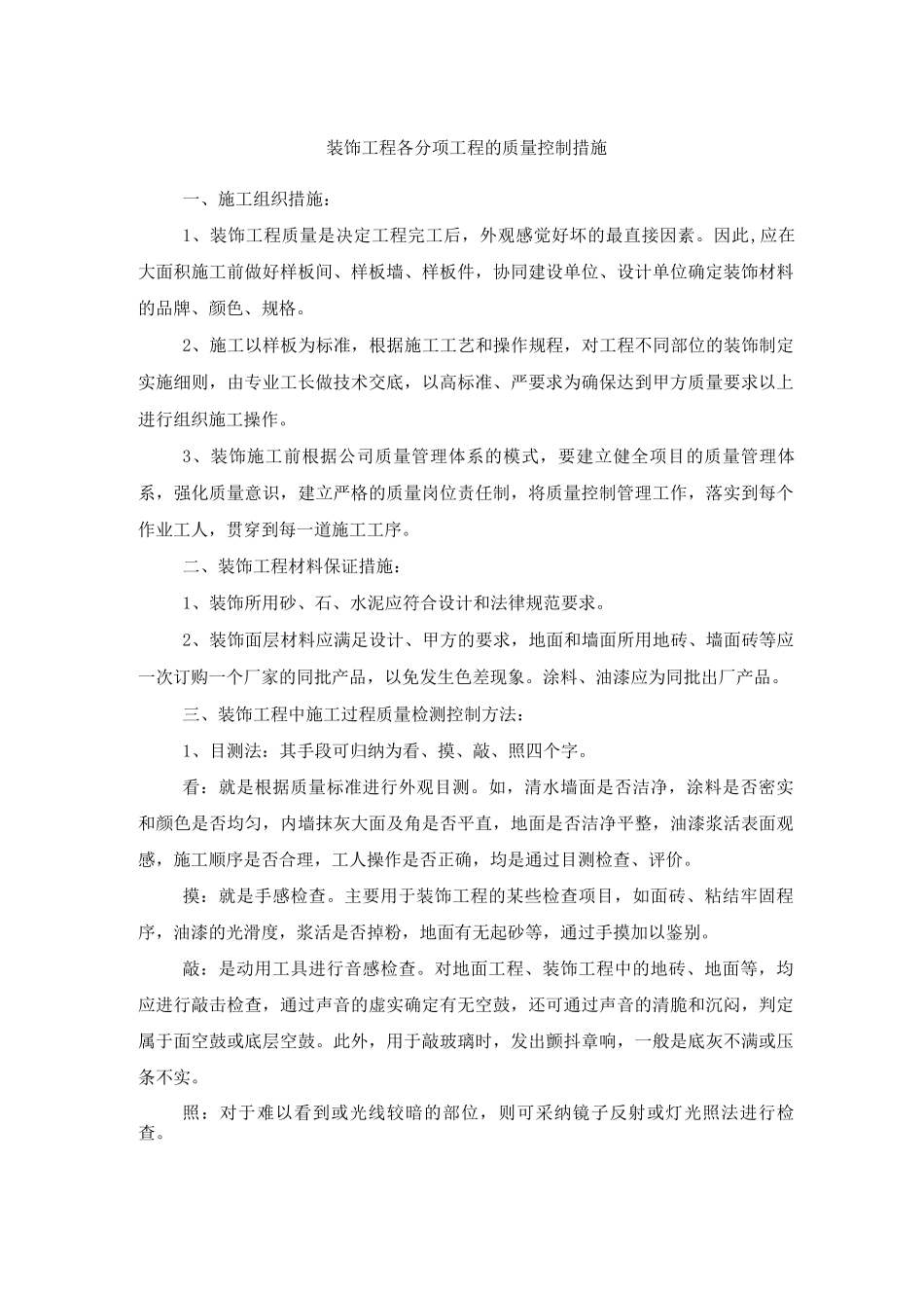 装饰工程各分项工程的质量控制措施_第1页