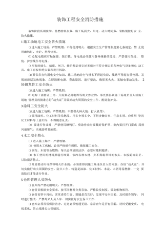 装饰工程安全消防措施