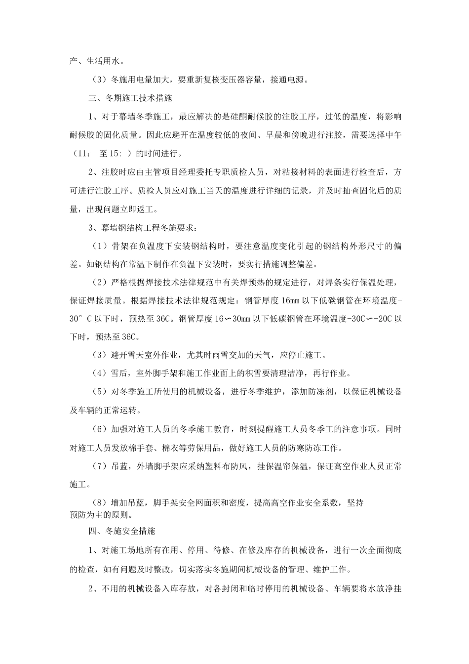 装饰工程冬季施工专项施工措施_第2页