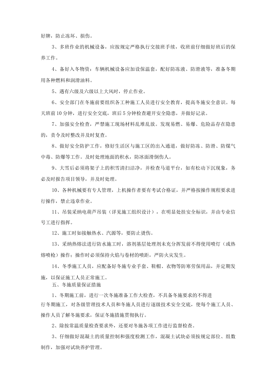 装饰工程冬季施工专项施工措施_第3页