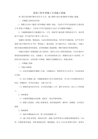 装饰工程冬季施工专项施工措施