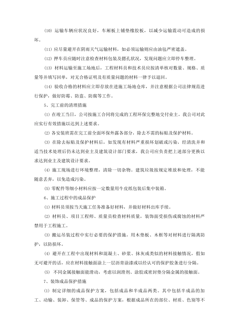 装饰工程成品保护措施_第3页