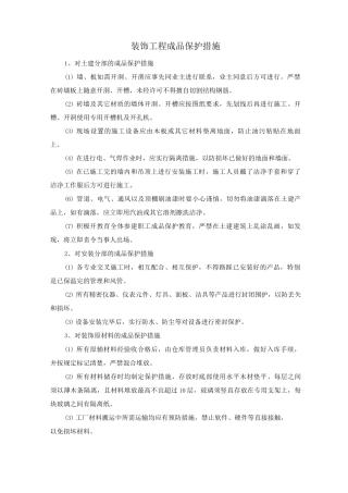 装饰工程成品保护措施