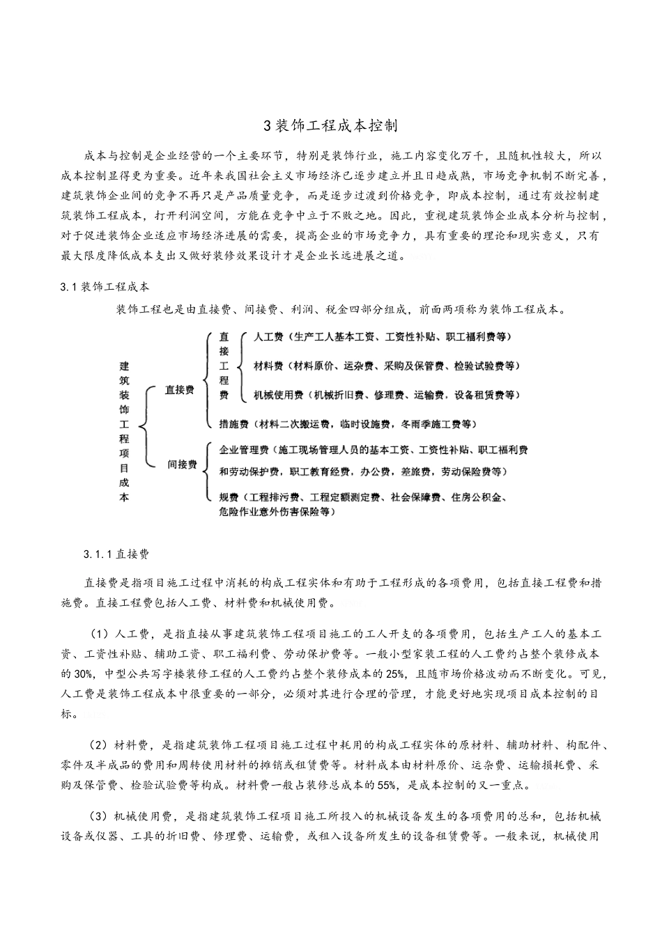 装饰工程成本控制、质量管理与安全管理_第2页