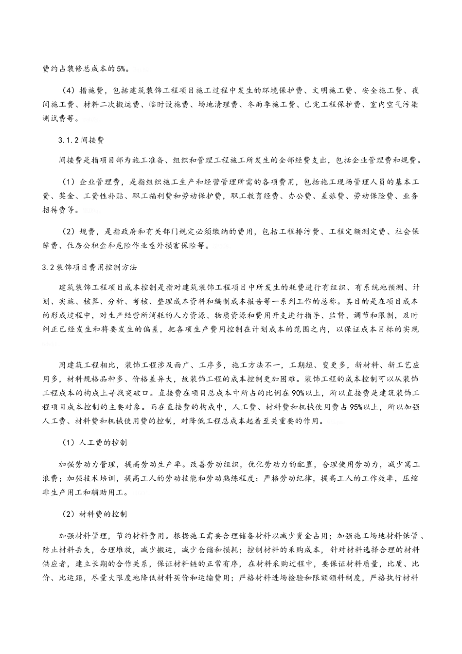 装饰工程成本控制、质量管理与安全管理_第3页