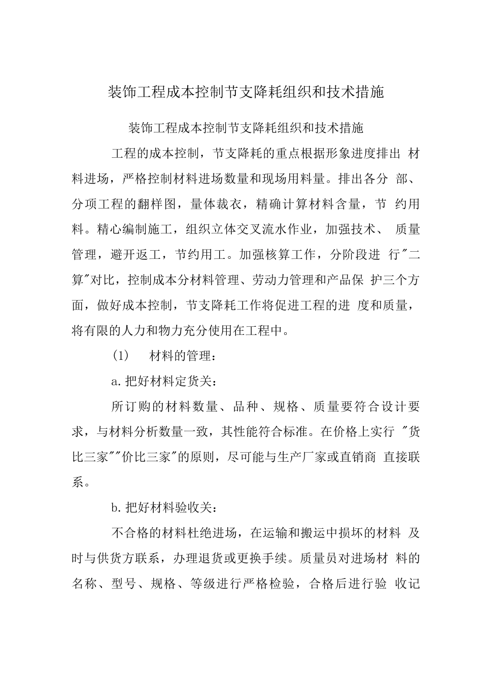 装饰工程成本控制节支降耗组织和技术措施_第1页
