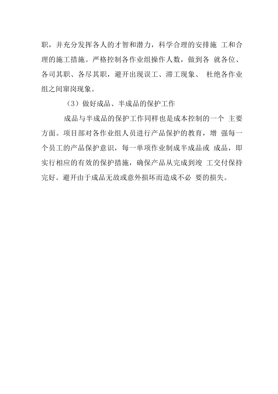 装饰工程成本控制节支降耗组织和技术措施_第3页