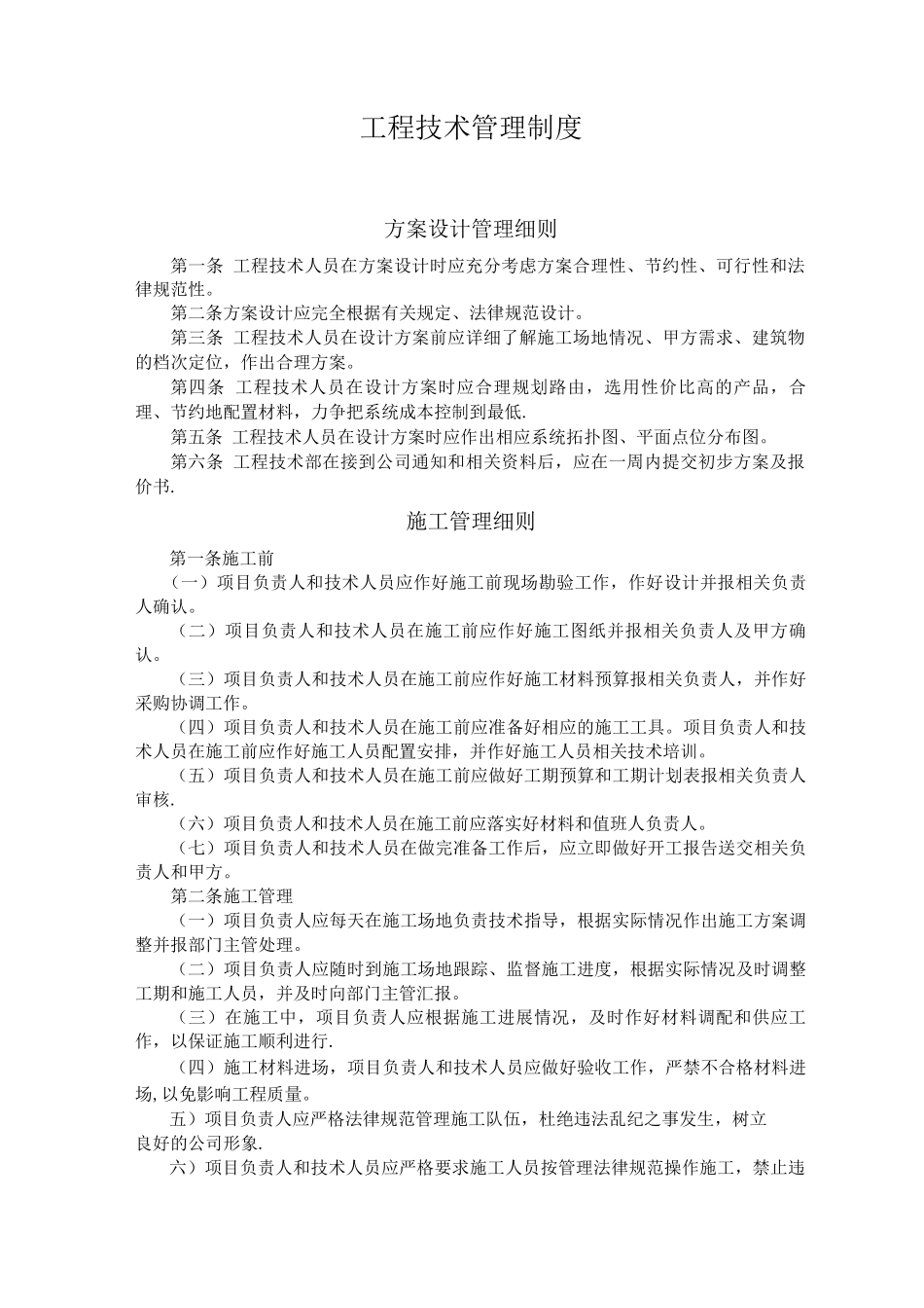 装饰工程技术部管理制度_第1页