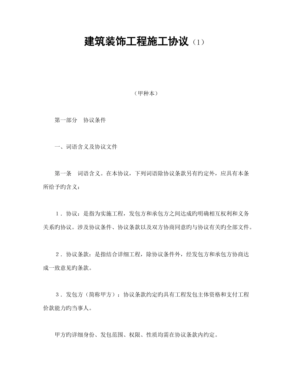 装饰工程施工合同的条件_第1页