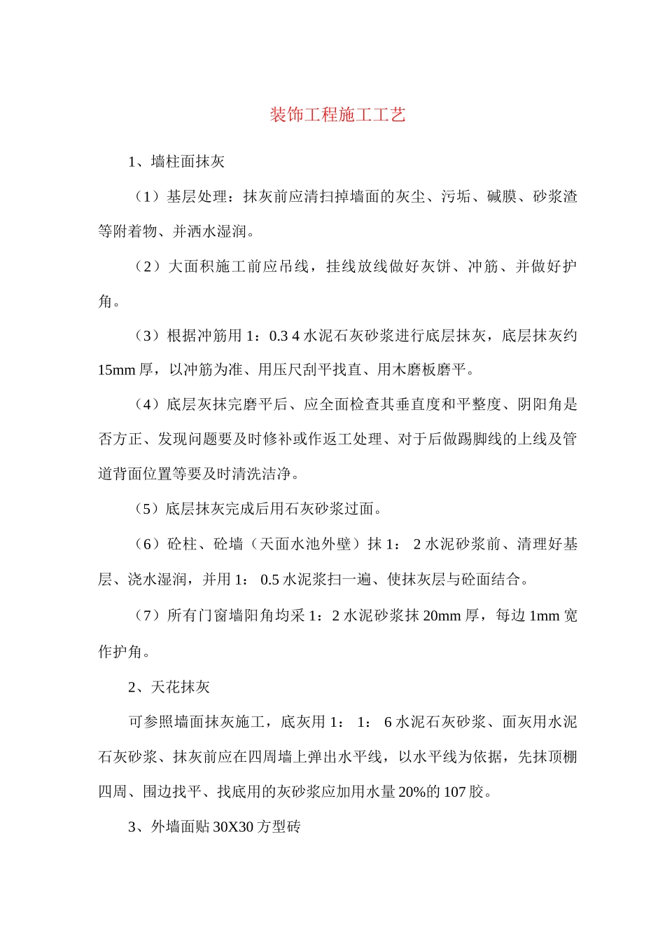 装饰工程施工工艺_第1页