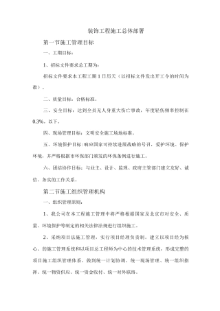 装饰工程施工总体部署