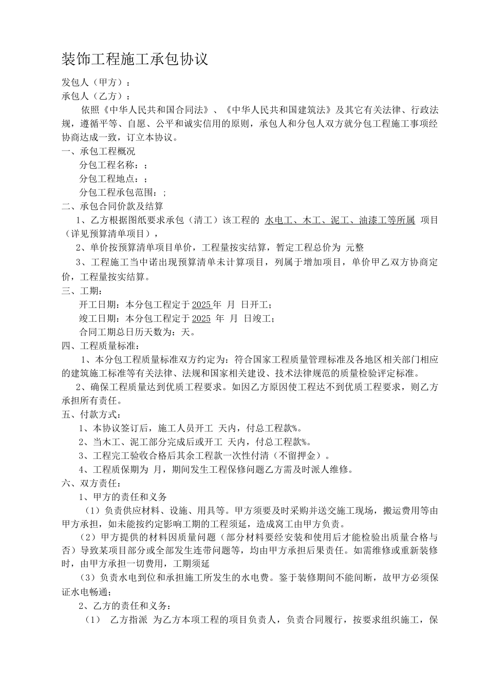 装饰工程施工承包协议_第1页