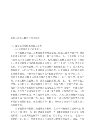 装饰工程施工技术与技术管理