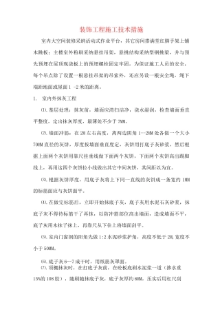装饰工程施工技术措施