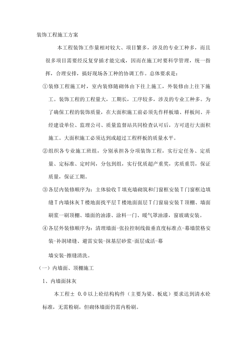 装饰工程施工方案11_第1页